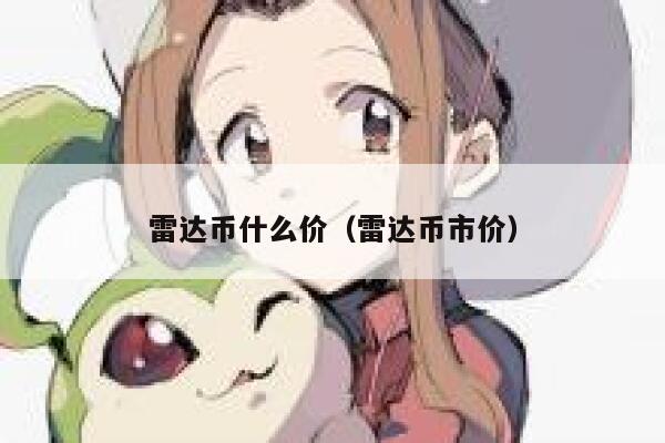 shi币哪里下载 shi币app苹果最新版-第1张图片-欧易交易所 shi币哪里下载 shi币app苹果最新版-第1张图片-欧易交易所
