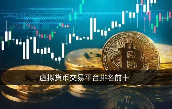 虚拟货币交易平台排名前十 选择安全的交易所必看干货-第1张图片-欧易下载 虚拟货币交易平台排名前十 选择安全的交易所必看干货-第1张图片-<a href=https://menhulian.com/e/public/ClickAd/?adid=1 target=_blank class=infotextkey>欧易</a>下载