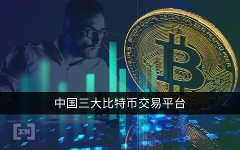 中国三大比特币交易平台app 现在哪家还能注册?-第1张图片-欧易下载 中国三大比特币交易平台app 现在哪家还能注册?-第1张图片-欧易下载
