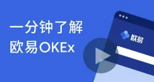 okex官网登录入口 欧易okex官网登录-第1张图片-欧易交易所 okex官网登录入口 欧易okex官网登录-第1张图片-欧易交易所