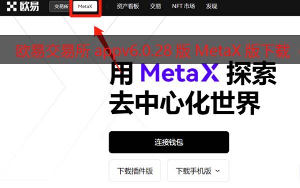 欧易交易所appv6.0.28版MetaX钱包版下载(2022.5)-第1张图片-欧易下载 <a href=https://menhulian.com/e/public/ClickAd/?adid=1 target=_blank class=infotextkey>欧易</a>交易所appv6.0.28版MetaX钱包版下载(2022.5)-第1张图片-欧易下载