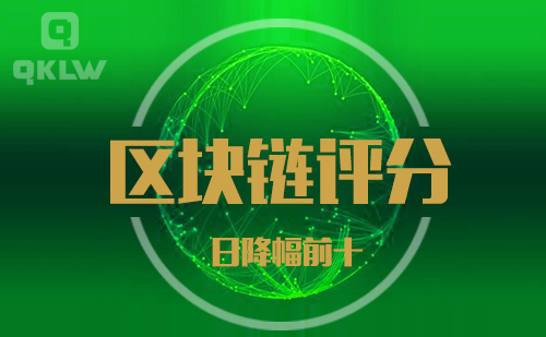 08-28发布:区块链网评分降幅日榜