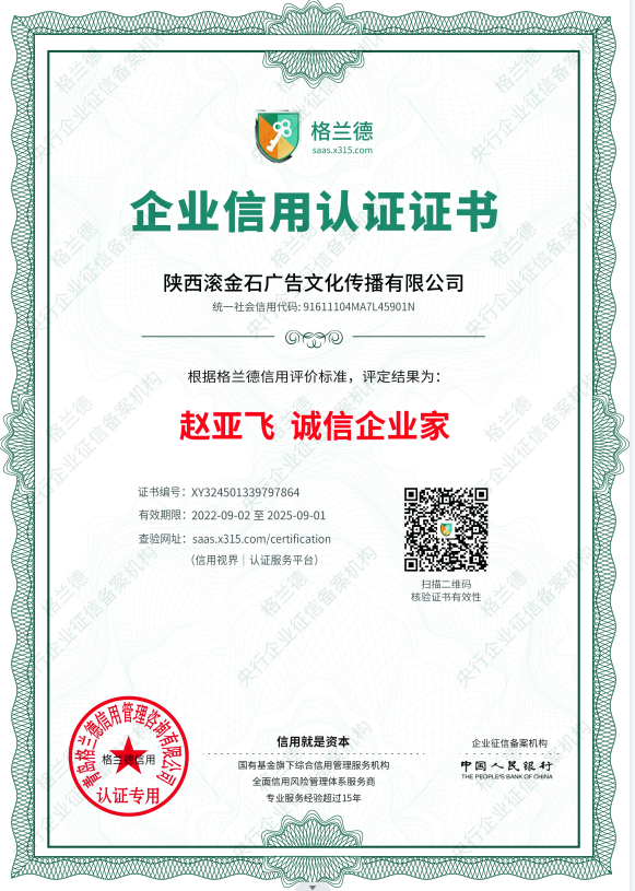 陕西滚金石广告文化传播有限公司负责人赵亚飞荣获“诚信企业家”称号