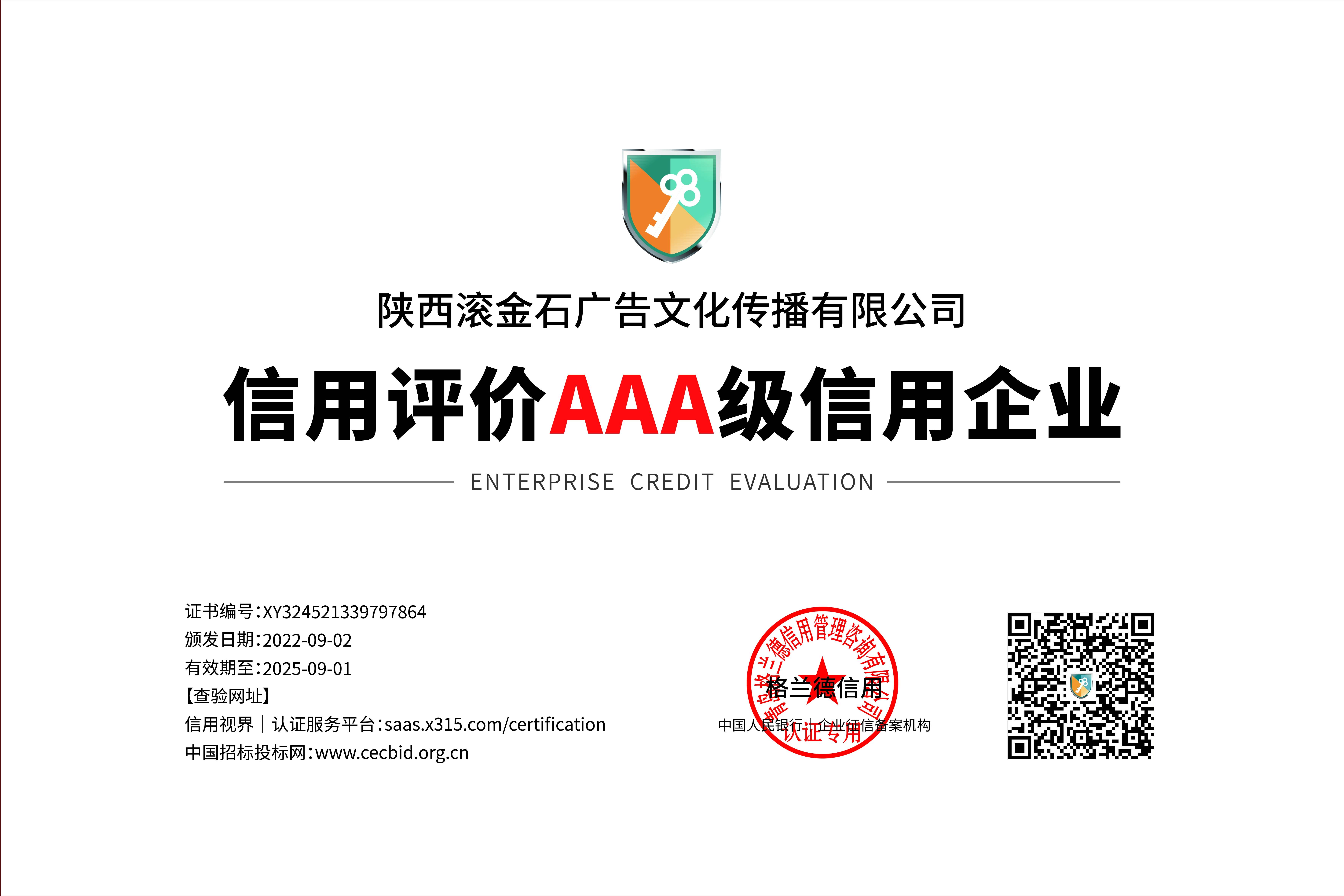 陕西滚金石广告文化传播有限公司获得“AAA级企业资信等级证书”
