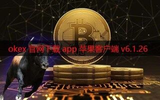 okex官网下载app苹果客户端v6.1.26(2022最新版本)