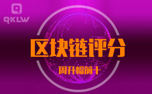 09-17发布:区块链网评分升幅周榜