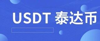 泰达币usdt平台app下载 泰达币交易所app手机端