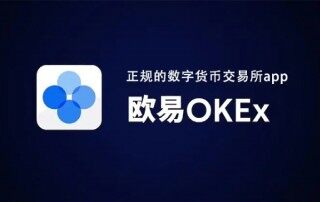 欧易交易所官方app下载 欧易交易所最新版本v6.0.14