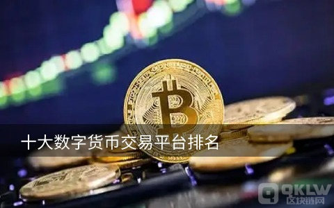 国内主要的数字货币量化交易平台有哪些?