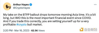 BitMEX创始人:美联储紧急贷款计划是自COVID以来最重要的金融事件