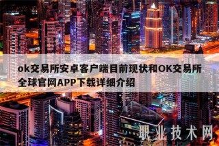 ok交易所安卓客户端目前现状和OK交易所全球官网APP下载详细介绍