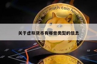 关于虚拟货币有哪些类型的信息