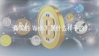 真实的 Web3 是什么样子的?