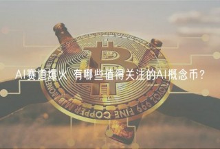 AI赛道爆火 有哪些值得关注的AI概念币?