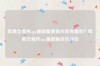 okbinance-binance 交易平台app最新版更新内容有哪些?binance 交易平台app最新版综合评估