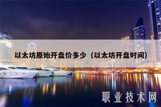 以太坊原始开盘价多少(以太坊开盘时间
