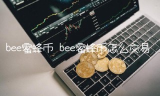 b蜜蜂币怎么交易