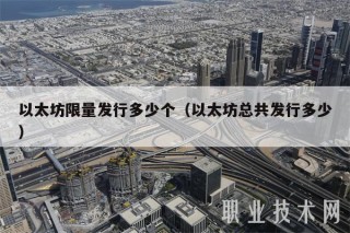 以太坊限量发行多少个(以太坊总共发行多少