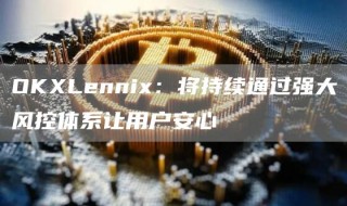 OKLenni:将持续通过强大风控体系让用户安心