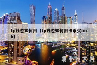 tp钱包如何用(tp钱包如何用法币买bnb