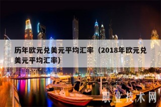 历年欧元兑美元平均汇率(2018年欧元兑美元平均汇率