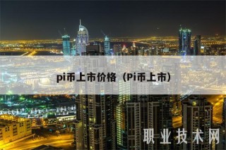 pi币上市价格(Pi币上市)
