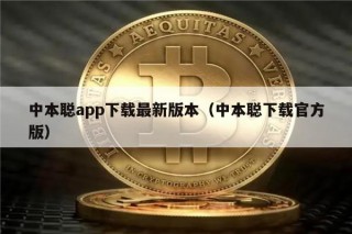 中本聪app下载最新版本(中本聪下载官方版)