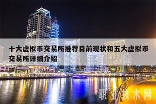 十大虚拟币交易所推荐目前现状和五大虚拟币交易所详细介绍