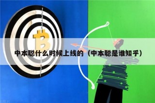 中本聪什么时候上线的(中本聪是谁知乎)