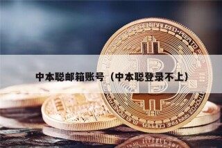 中本聪邮箱账号(中本聪登录不上)