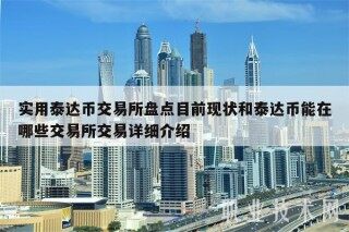 实用泰达币交易所盘点目前现状和泰达币能在哪些交易所交易详细介绍