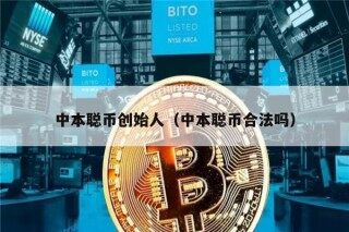 中本聪币创始人(中本聪币合法吗)