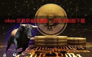 ok交易所省流量版_ok交易软件官方定制版下载