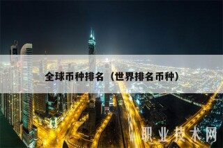 全球币种排名(世界排名币种