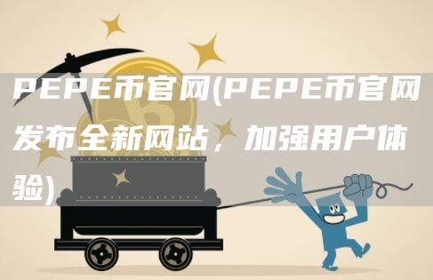 PP币官网 - PP币官网发布全新网站,加强用户体验