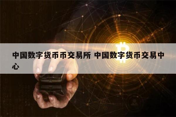 国内知名又正规的数字货币交易所都有哪些