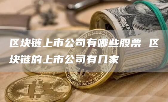 区块链上市公司有哪些股票 区块链的上市公司有几家